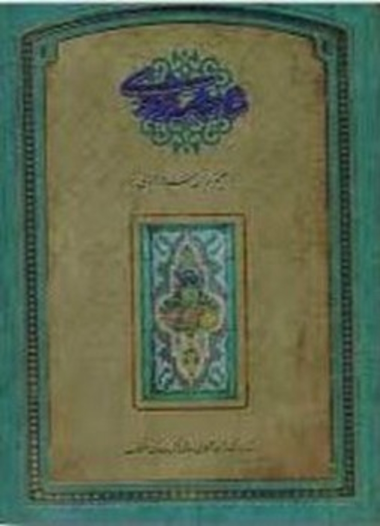 تصویر  شاهنامه فردوسی - با تصاویری از کاشیکاری های تکیه معاون الملک - قابدار (رحلی - گالینگور)